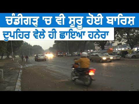 Chandigarh में भी शुरू हुई बारिश, दोपहर के समय ही छाया अंधेरा