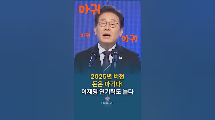 2025년 버전 돈은 마귀다! 이재명 대통령 연기력도 늘다