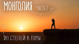 Другая Монголия | Зеленеющие холмы и заснеженные горы | Путешествие на машине