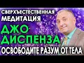 Сверхъестественная медитация Джо Диспенза💥Освободите разум от тела 🎧 АСМР бинауральный гипноз