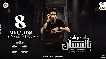 مهرجان ادعولى بالنسيان عوضنا ع الله اخويا اللى ليا حمو الطيخا توزيع كيمو الديب 2021 مهرجان ادعولى بالنسيان عوضنا ع الله اخويا اللى ليا حمو الطيخا توزيع كيمو الديب 2021