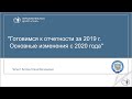 Готовимся к отчетности за 2019 г. Основные изменения с 2020 г. [Вебинар]