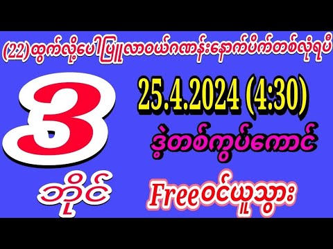 2D(24.4.2024)(4:30)အတွက်ဝယ်ဂဏန်းနောက်ပိက်ရပီဟေ့Freeဝင်ယူသွားကျဒဲ့မိန်းတစ်ကွပ်ကောင်း