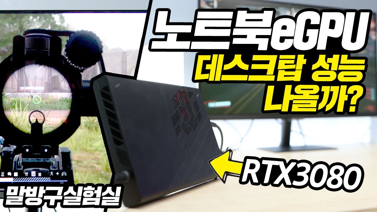 차세대 노트북 eGPU RTX3080을 데스크탑처럼 사용하면 성능이 나올까? ASUS FLOW X13 XG Mobile 한달 사용기
