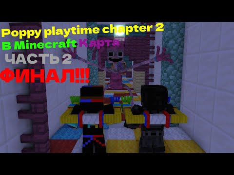 Карта poppy playtime chapter 2. Poppy Playtime Chapter 2 Minecraft Icey. Карта Poppy Playtime майнкрафт. Карта Poppy Playtime 2 майнкрафт. Poppy Playtime Chapter 1 2 Minecraft Icey.