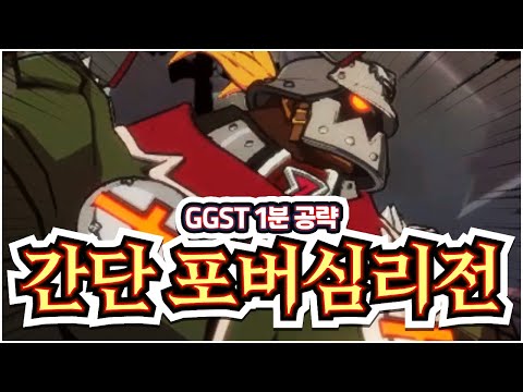 1분 공략 - 포템킨 : 간단 포버 심리전 【GGST】