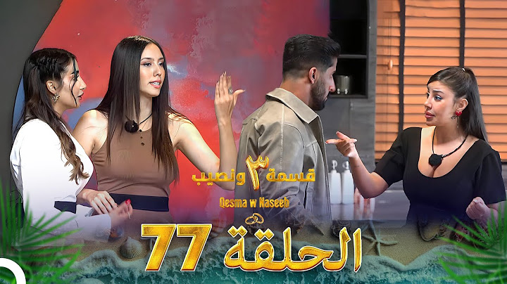 قسمة ونصيب الموسم 3 الحلقة 77 - Qesma w Naseeb