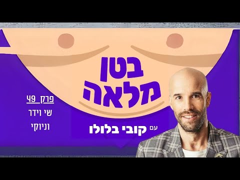 בטן מלאה פודקאסט - פרק 49 - שי וידר וניוקי