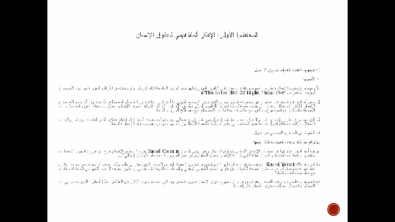 محاضرة 01  الإطار المفاهيمي لحقوق الانسان الاستاذة وماحنوس 02 ليسانس