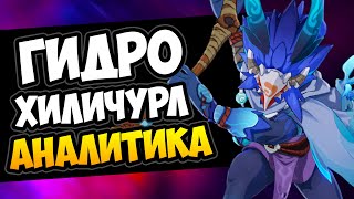 Обзор гидро хиличурла Genshin Impact