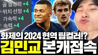 김민교 본캐 접속완료 프랑스 2024 현역 팀컬러 받았더니;;