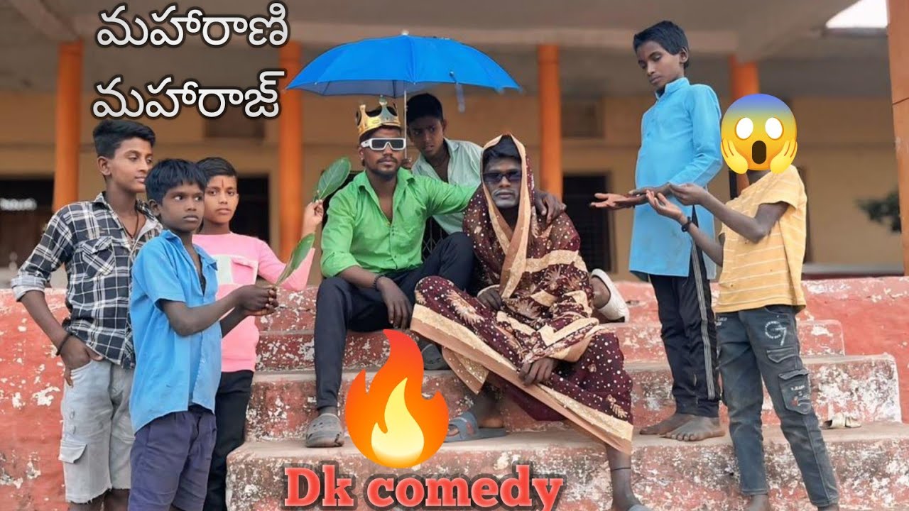 మహారాణి మహారాజ్🤣🤣🤣 Dk comedy 