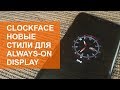 Clockface - новые стили для always-on display от Samsung