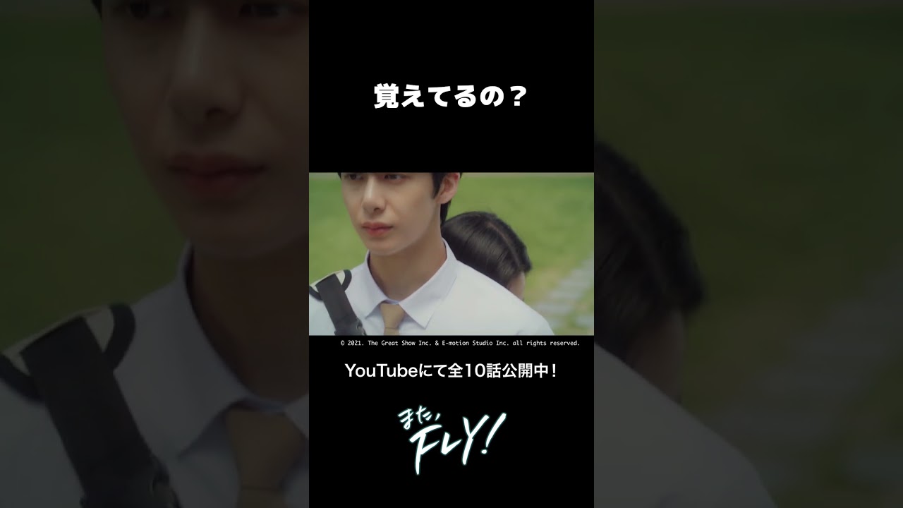 【YouTubeにて全10話公開中】覚えてるの…？🥹｜MONSTA X #ヒョンウォン 主演！新感覚K-POPドラマ「また、FLY！」