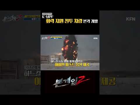 K-MPF 화력 지원 <strong>전투</strong> 차량 본격 개발 [본게임2] 289회 #shorts @kfnplus