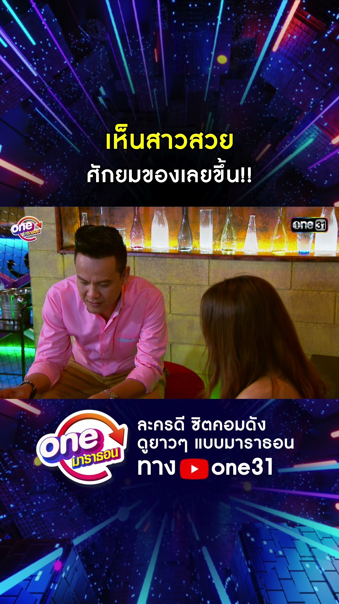 เห็นสาวสวย ศักยมของเลยขึ้น!! #shorts #เป็นต่อ oneมาราธอน | one31