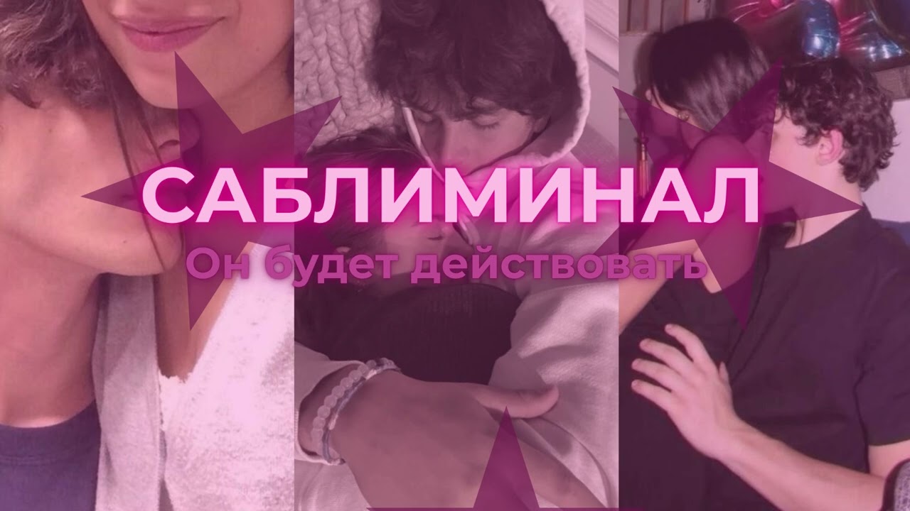 ОН БУДЕТ ДЕЙСТВОВАТЬ | Саблиминал на проявление