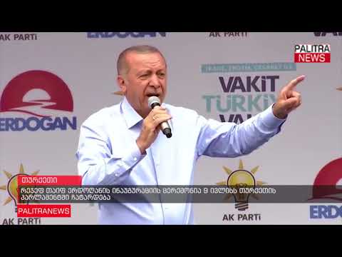 რეჯეფ თაიფ ერდოღანის ინაუგურაციის ცერემონია 9 ივლისს თურქეთის პარლამენტში ჩატარდება