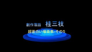 桂三枝-超面白い場面集-その５