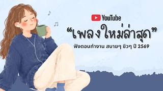 รวมเพลงฮิตในTikTok 2026 ฟังยาวๆ | เพลงใหม่ล่าสุด | เพลงเพราะๆ ฟังสบายๆ 2026 Vol.131