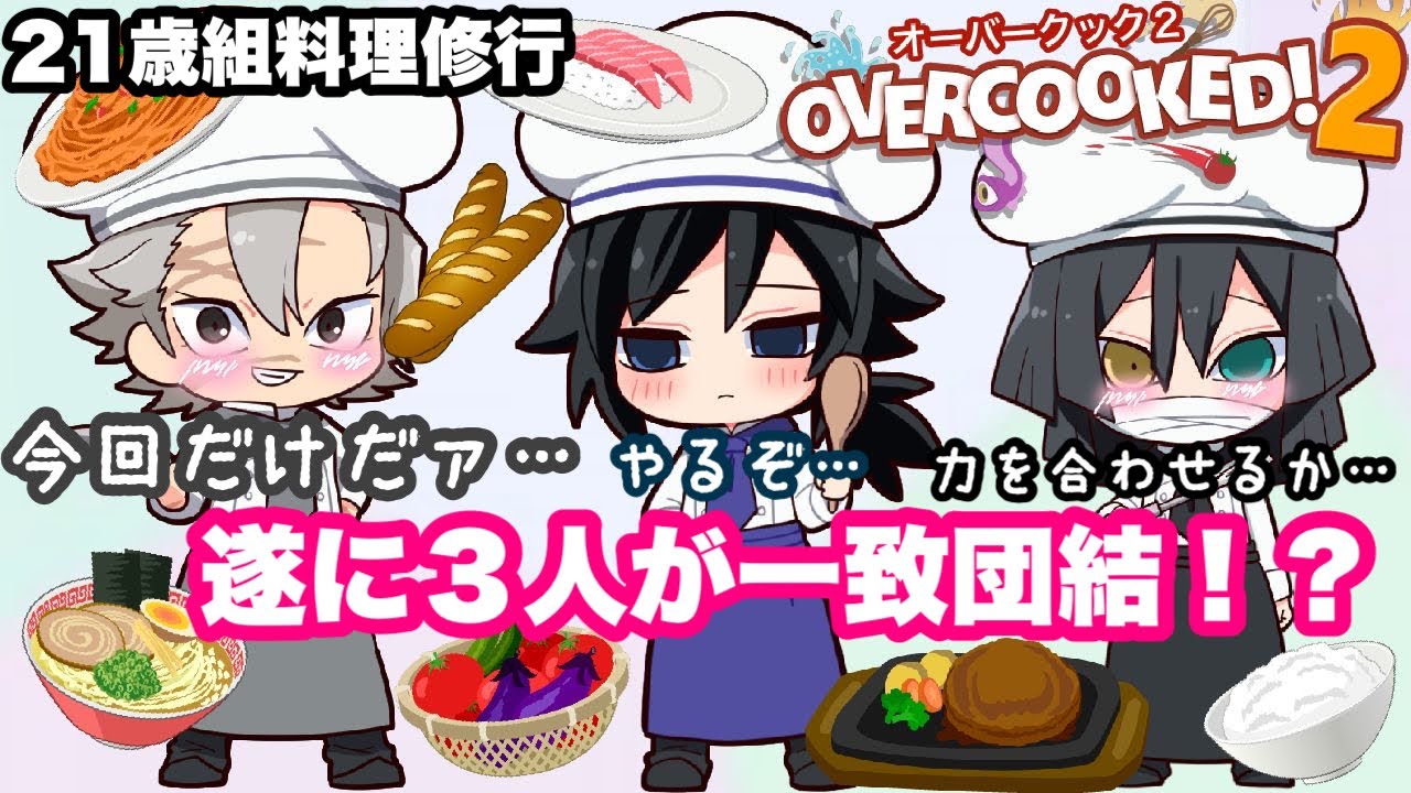 【鬼滅の刃】21歳組が遂に仲直り！？一致団結して料理を作ったらまさかの結果に！？【きめつオーバークック】#11【声真似・ゲーム実況・オーバークック2】