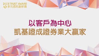#多元信託創新獎 以客戶為中心 凱基證成證券業大贏家 @cteevideo