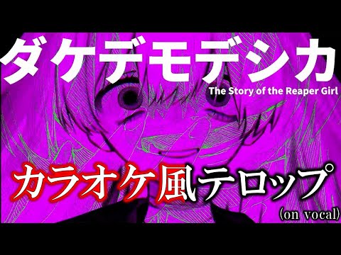 【kimonoちゃん】ダケデモデシカ カラオケ風テロップ【on vocal】