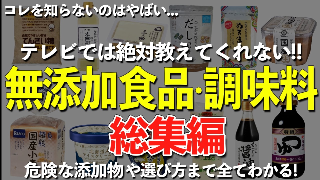 【総集編】健康になるためのおすすめ無添加食品・調味料まとめ!危険な添加物や安全な物の選び方まで全部がわかる!!