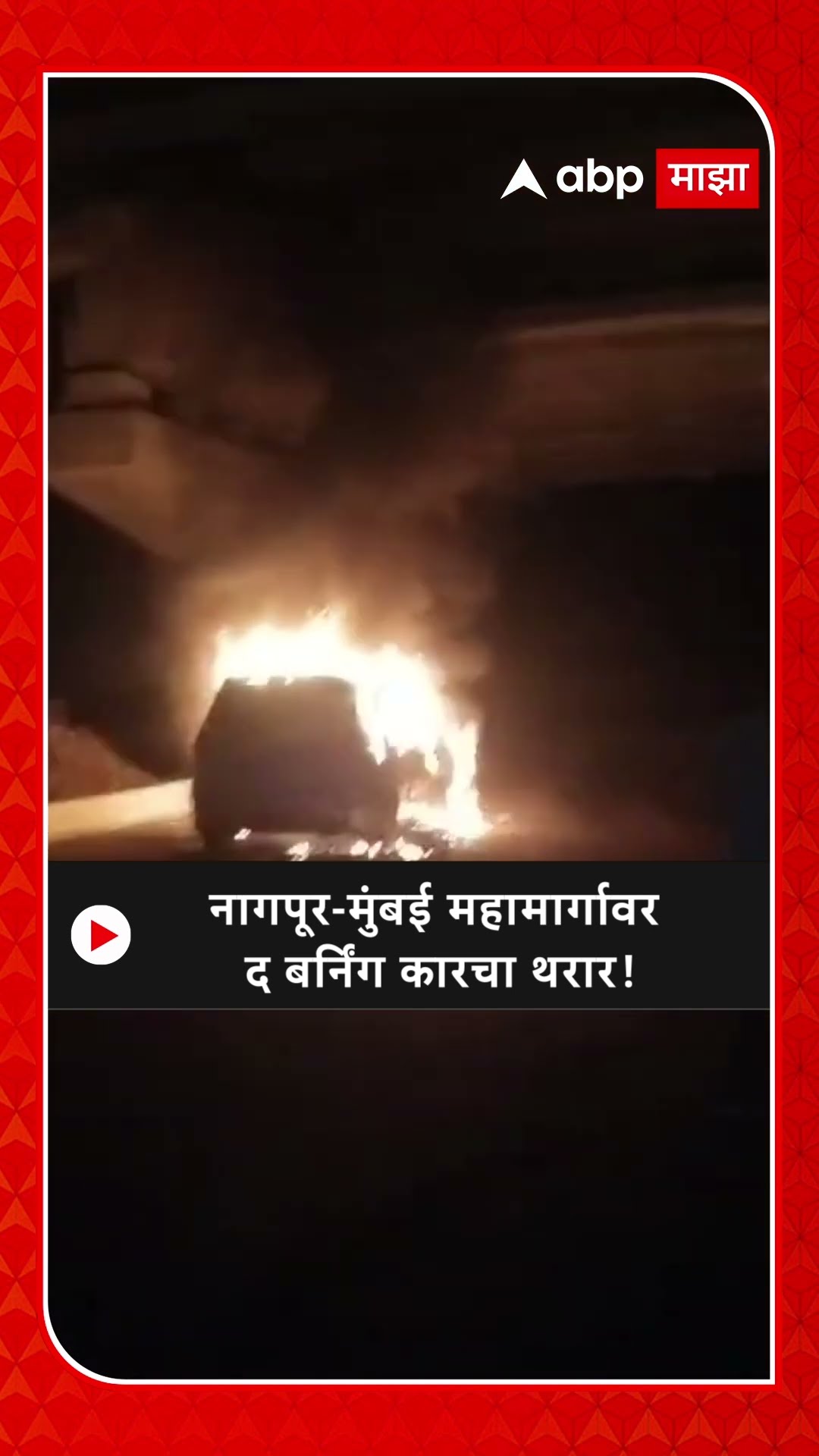 Jalgaon Car Fire | जळगाव जिल्ह्यातील तरसोत फाट्याजवळ नागपूर-मुंबई महामार्गावर द बर्निंग कारचा थरार