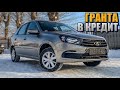 ГРАНТА В АВТОКРЕДИТ БЕЗ ПЕРВОГО ВЗНОСА СКОЛЬКО ПЛАТИТЬ В МЕСЯЦ? LADA GRANTA 2020