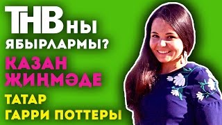 ТАТАРЛАР БҮГЕН #1 | КАЗАН 200, ТАТАР ГАРРИ ПОТТЕРЫ, РУШАН ТИМЕРБАЕВ, ТНВ