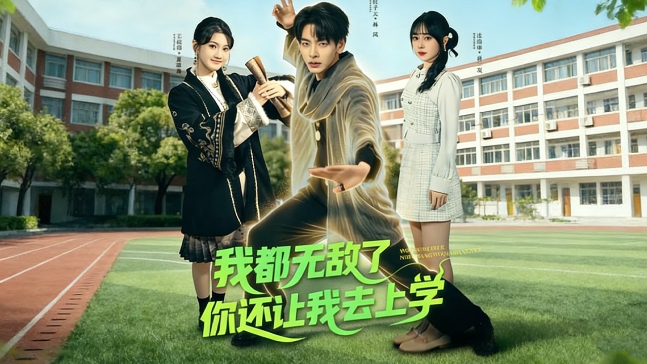 《我都无敌了你还让我去上学》【短剧合集】#甜宠 #短剧 #都市 #热血 #短剧全集 #重生 #逆袭 #古装 #战斗 #大陆剧 #热门 #热门短剧推荐 #奈奈剧场