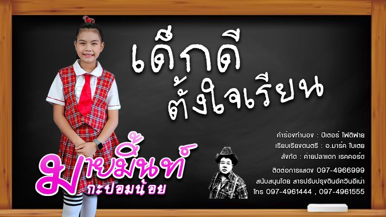 เพลงเด็กดีตั้งใจเรียน - มายมิ้นท์ กะปอมน้อย 「Official MV」
