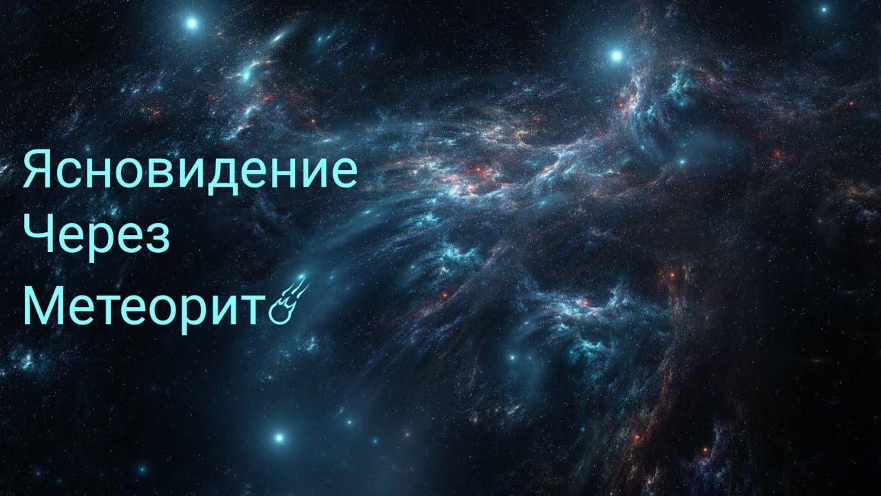 Поток через Древнейший Метеорит⚡🌌💫☄️🌕