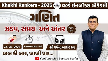 Khakhi Rankers 2025 Lecture- 99  Maths(ઝડપ,સમય અને અંતર) part-1  Lecture By Barot Sir World Inbox