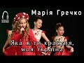 Марія Гречко Яка ж ти красуня моя Україно ПРЕМ ЄРА
