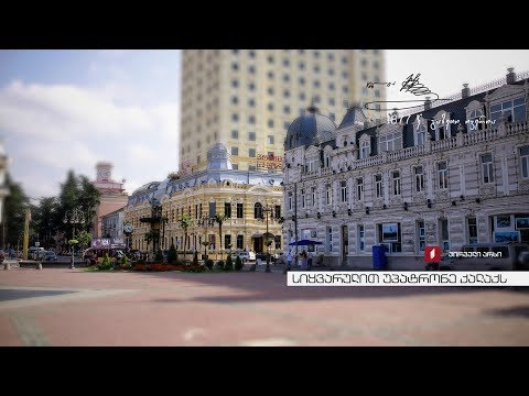 სიყვარულით უპატრონე ქალაქს