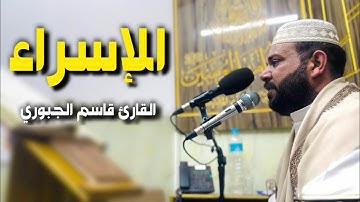سورة الإسراء | القارئ قاسم الجبوري