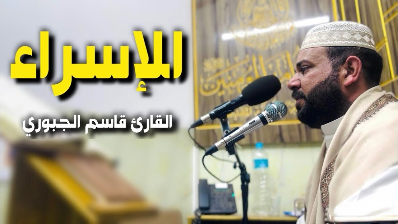 سورة الإسراء | القارئ قاسم الجبوري