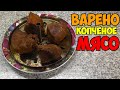 Варено копченое мясо в домашних условиях | Горячее копчение