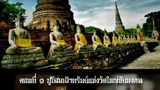 ตำนานปู่โสมเฝ้าทรัพย์ ตอนที่ 1 - วัดใหญ่ชัยมงคล ขุมทรัพย์สมเด็จพระนเรศวร !!!