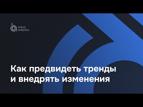 Трендвотчинг с аналитикой соцмедиа: как предвидеть тренды и внедрять изменения