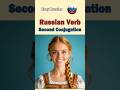Easy Russian Grammar in 60 Seconds! Second Conjugation of Russian Verbs #shorts