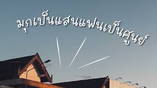 มุกเป็นแสนแฟนเป็นศูนย์ - แทนไท ไทดอลมิวสิค [ Cover by NeverMILD ]