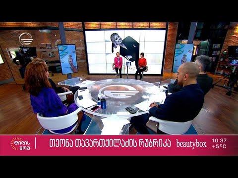 ტელეწამყვანი ლიკა ევგენიძე სტუმრად თეონა თავართქილაძის რუბრიკაში „ბიუთი ბოქსი“