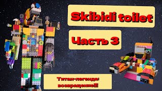 Skibidi toilet из lego. часть 3. Возвращение легенды.