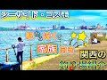 【シーサイドコスモ】ファミリーに最適！大阪南港の人気スポット〜関西のおすすめ釣り場紹介〜