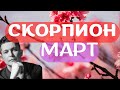 Скорпион Март 2024 - Душевный гороскоп Павел Чудинов