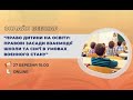Вебінар «Право дитини на освіту: пр