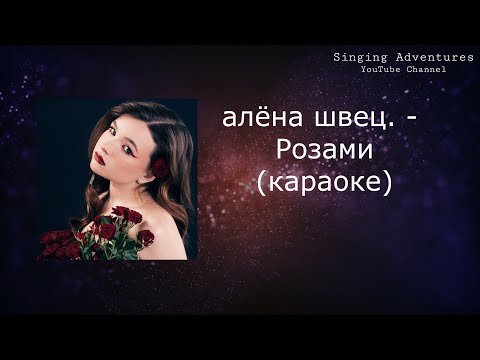 алёна швец. - Розами | караоке (минусовка)